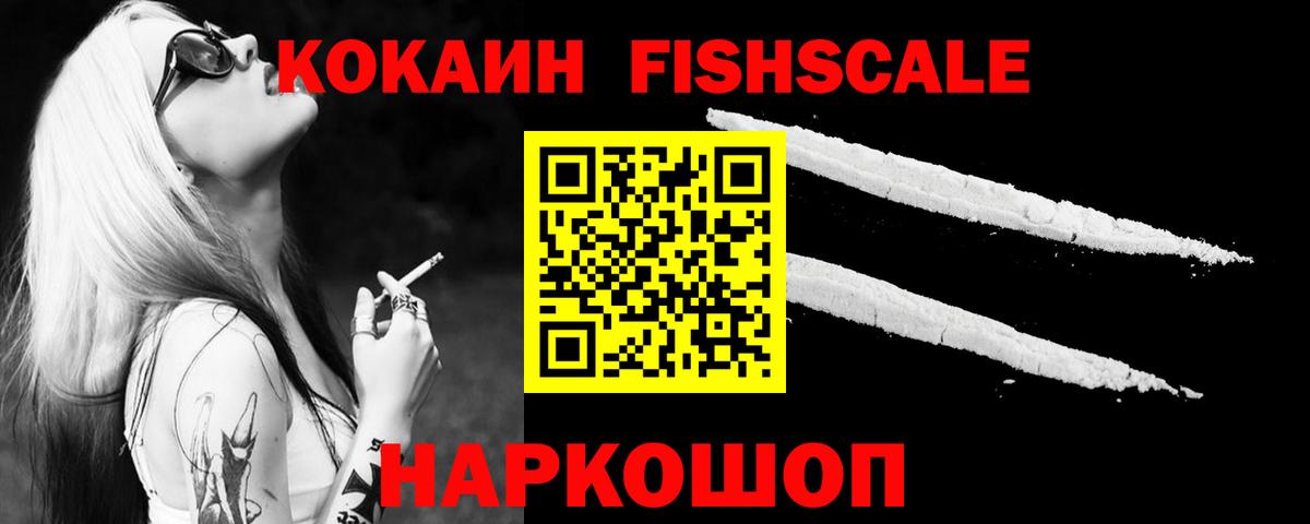 Кокаин Колумбийский  Вход с VPN  COCAIN Fish Scale  КОКАИН  Мирный 
