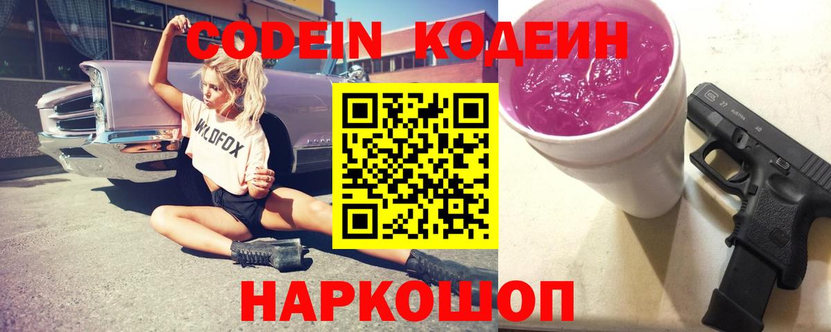 Кодеин Purple Drank Мирный
